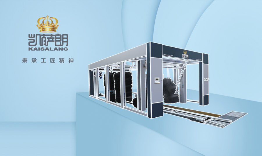 凱薩朗自(zì)動洗車(chē)機(jī)